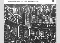 Georg Simmel, «Μητροπολιτική αίσθηση» <br/>Οι μεγαλουπόλεις και η διαμόρφωση <br/>της συνείδησης: Κοινωνιολογία των αισθήσεων